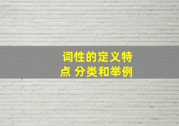 词性的定义特点 分类和举例